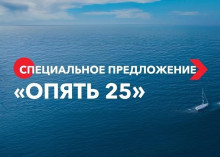 ОПЯТЬ 25