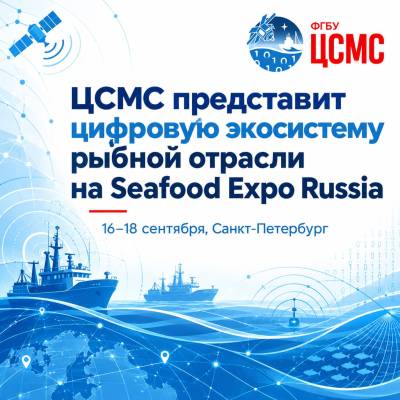 ЦСМС представит цифровую экосистему рыбной отрасли на Seafood Expo Russia